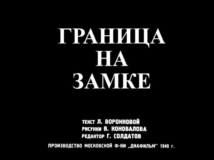 Кадр 1 диафильма «Граница на замке»