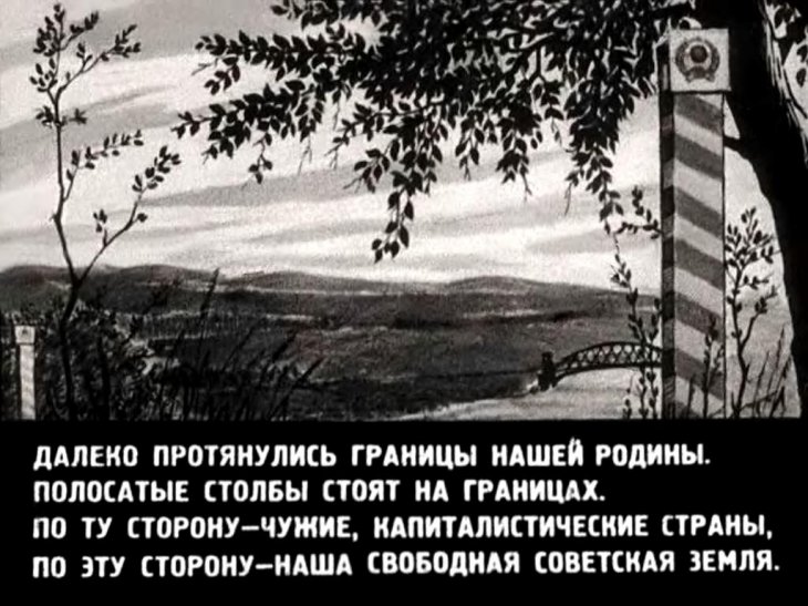 Кадр 2 диафильма «Граница на замке»