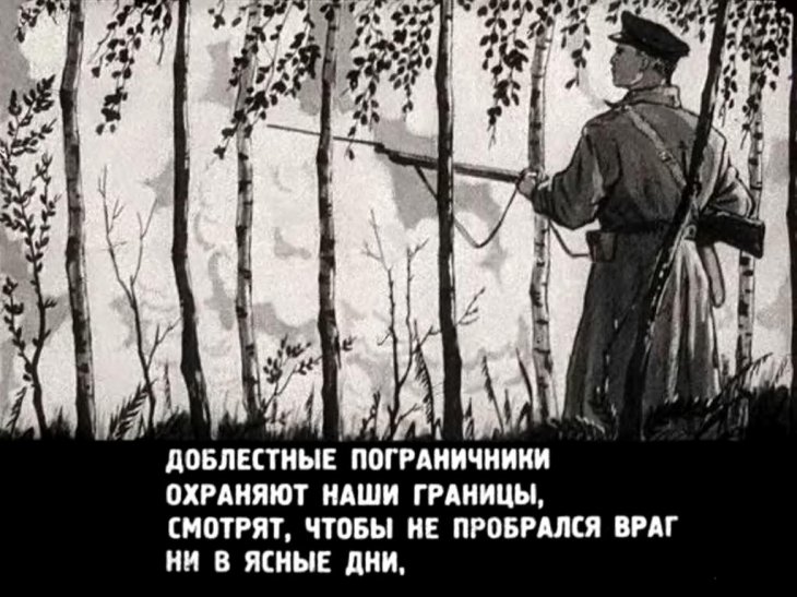 Кадр 3 диафильма «Граница на замке»