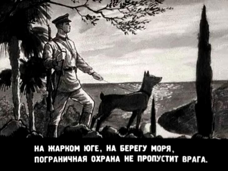 Кадр 6 диафильма «Граница на замке»