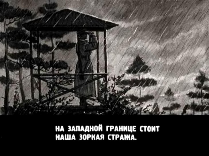 Кадр 7 диафильма «Граница на замке»
