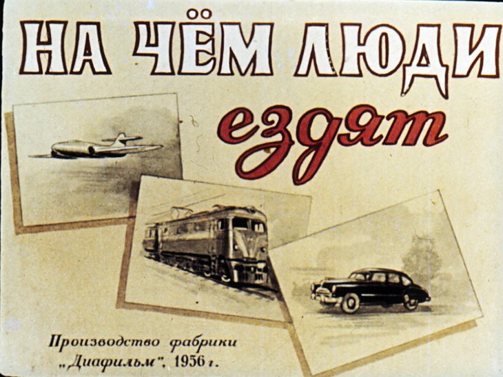 Кадр 1 диафильма «На чем люди ездят»