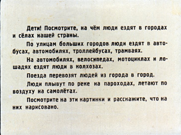 Кадр 3 диафильма «На чем люди ездят»