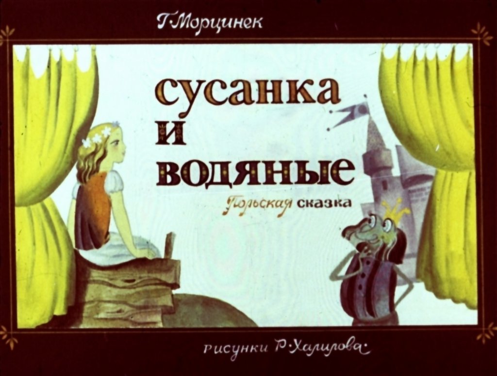 Кадр 1 диафильма «Сусанка и водяные»