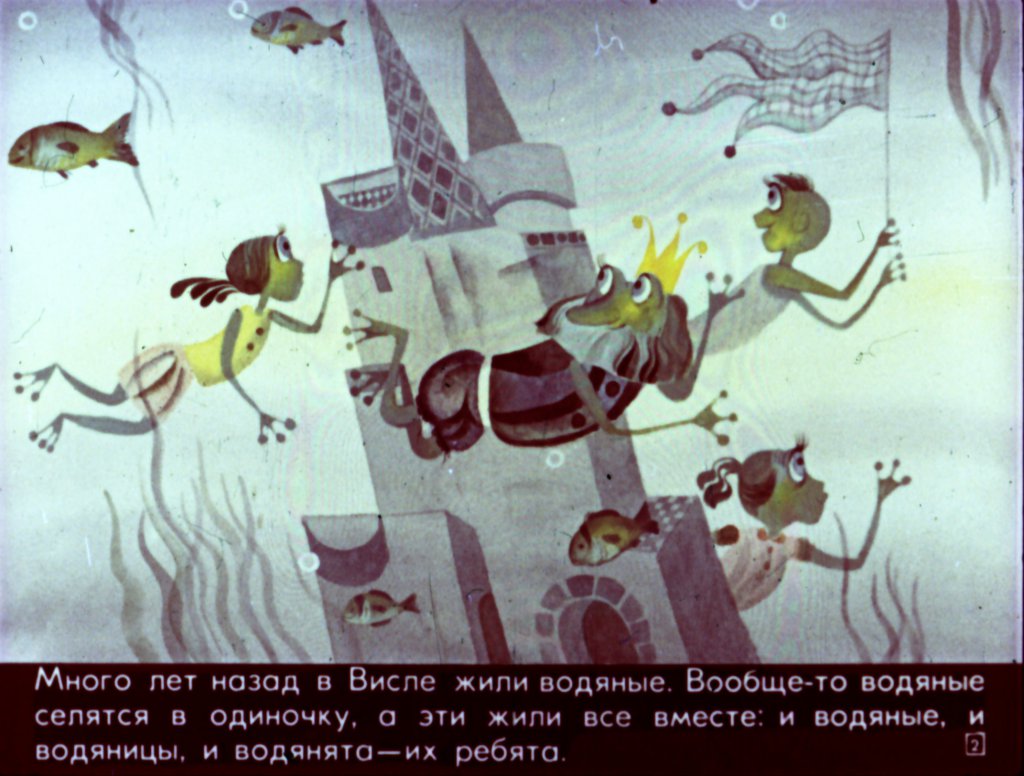 Кадр 2 диафильма «Сусанка и водяные»
