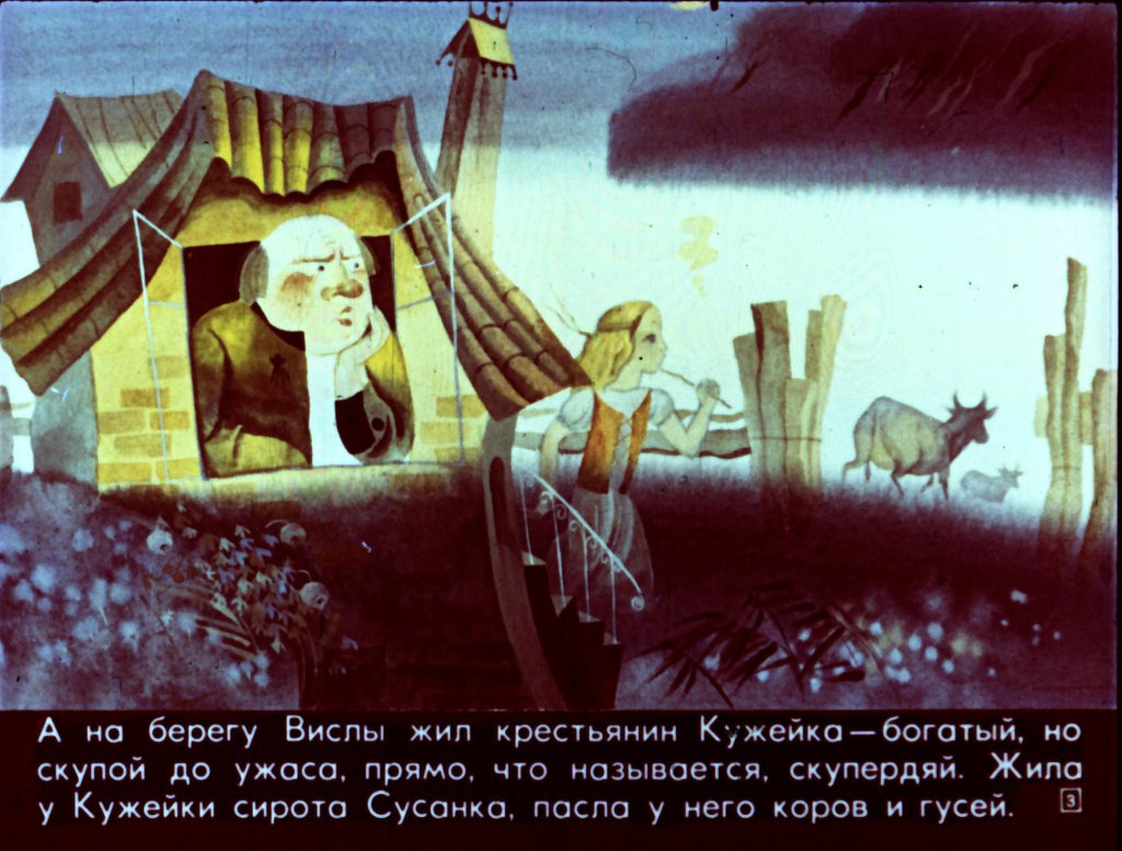 Кадр 3 диафильма «Сусанка и водяные»