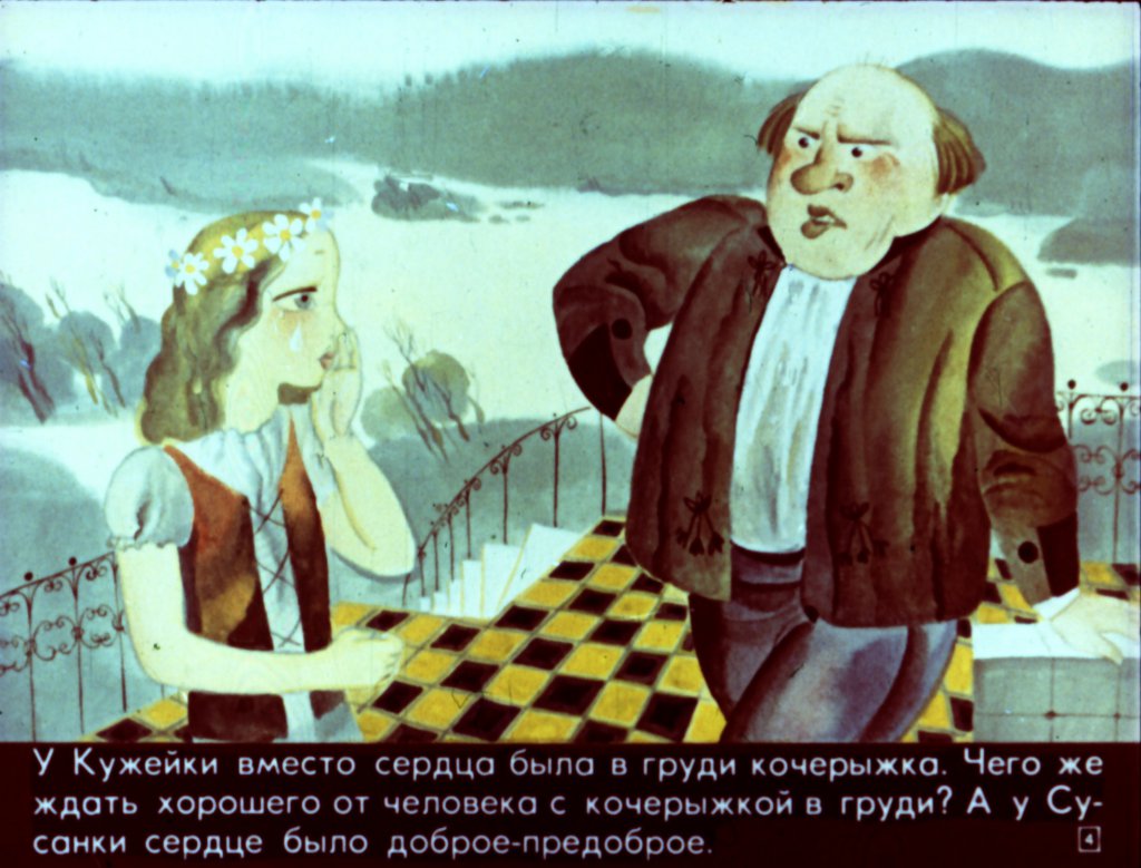 Кадр 4 диафильма «Сусанка и водяные»