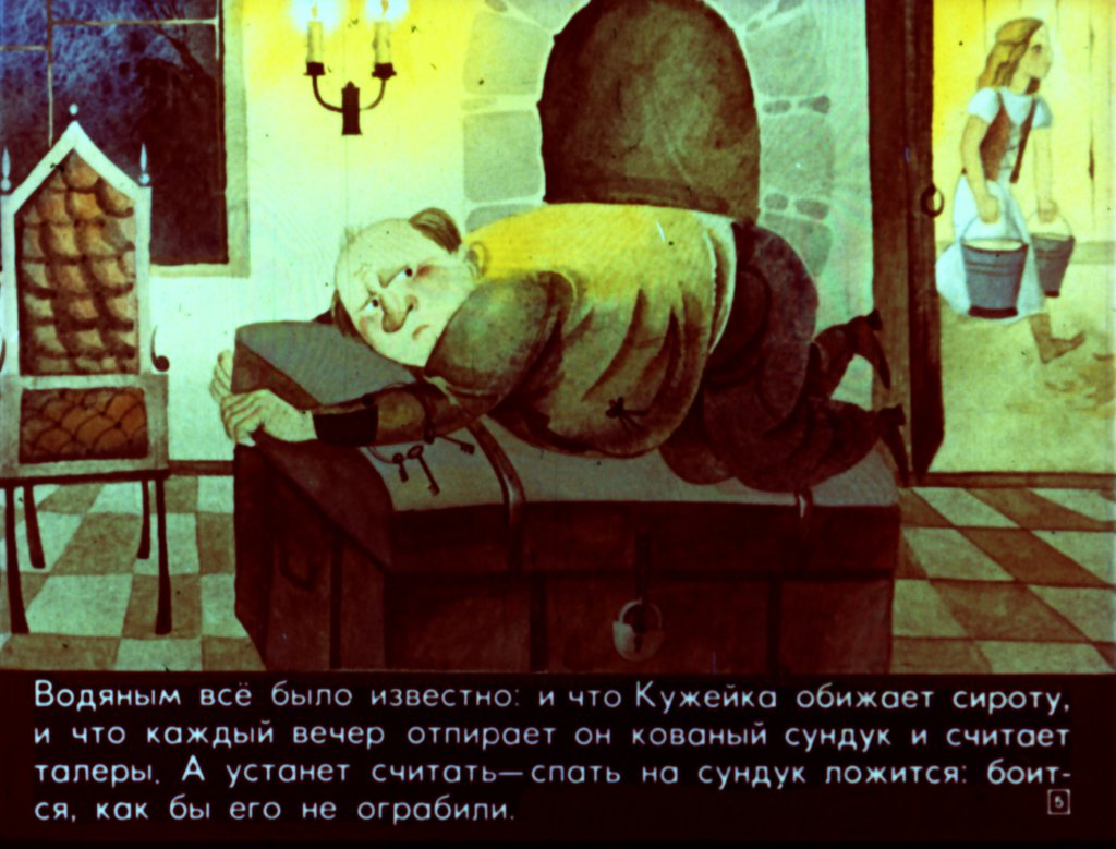 Кадр 5 диафильма «Сусанка и водяные»