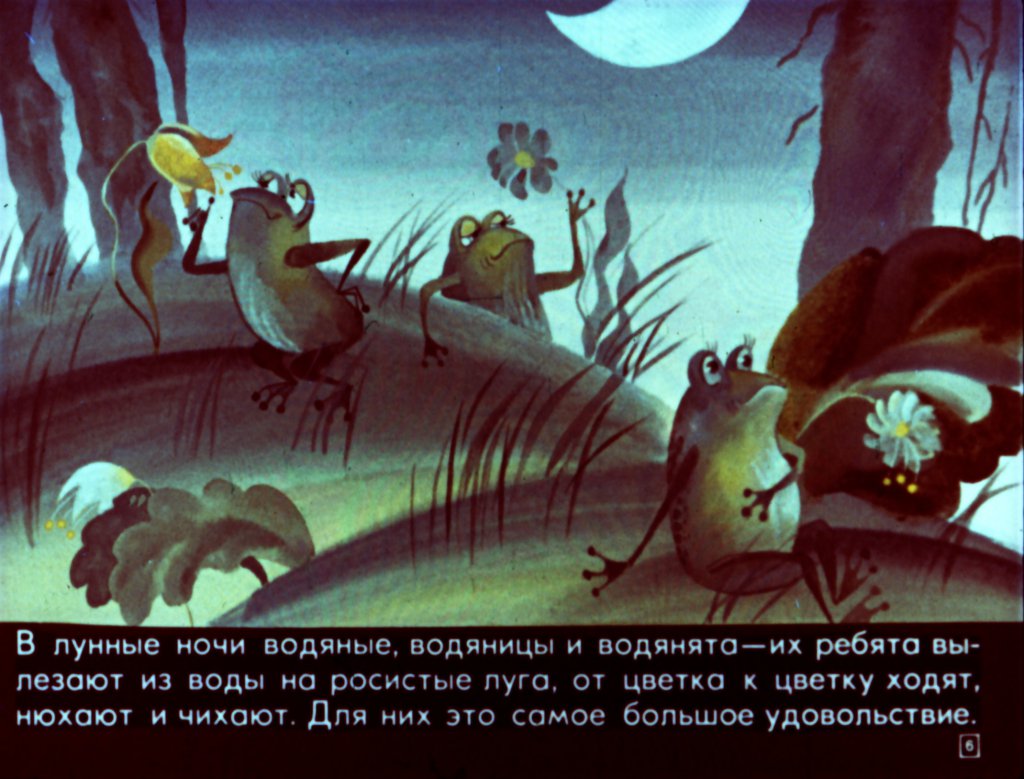 Кадр 6 диафильма «Сусанка и водяные»