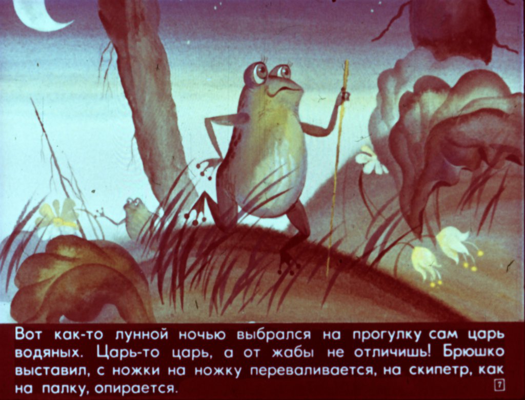 Кадр 7 диафильма «Сусанка и водяные»