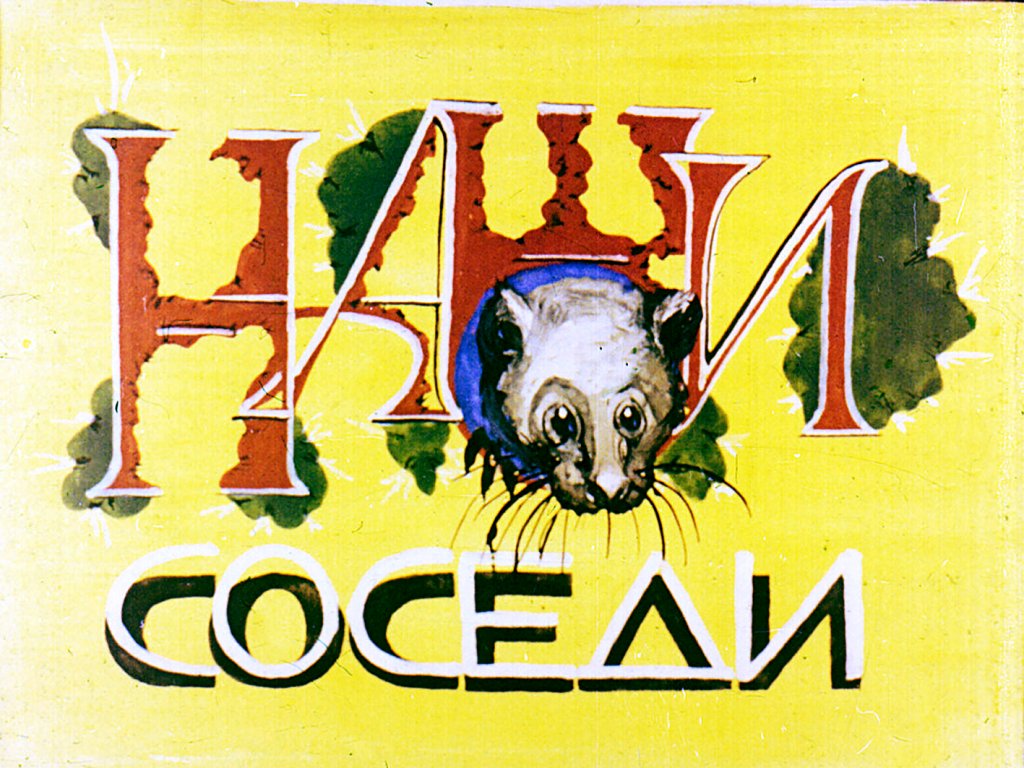 Кадр 1 диафильма «Наши соседи»