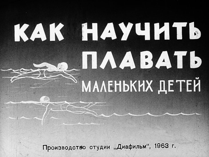 Кадр 1 диафильма «Как научить плавать маленьких детей»