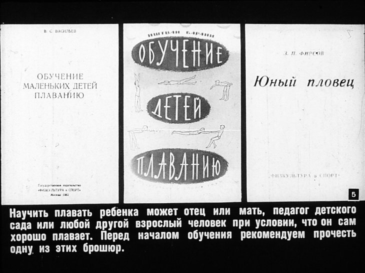 Кадр 5 диафильма «Как научить плавать маленьких детей»