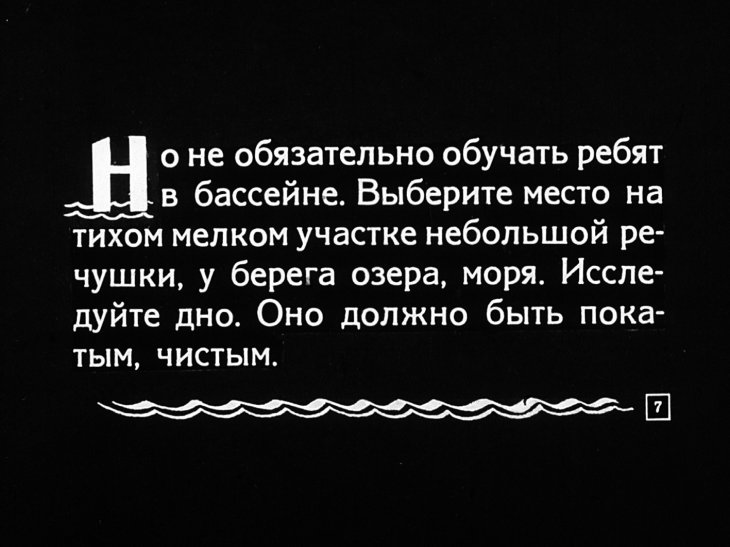 Кадр 7 диафильма «Как научить плавать маленьких детей»