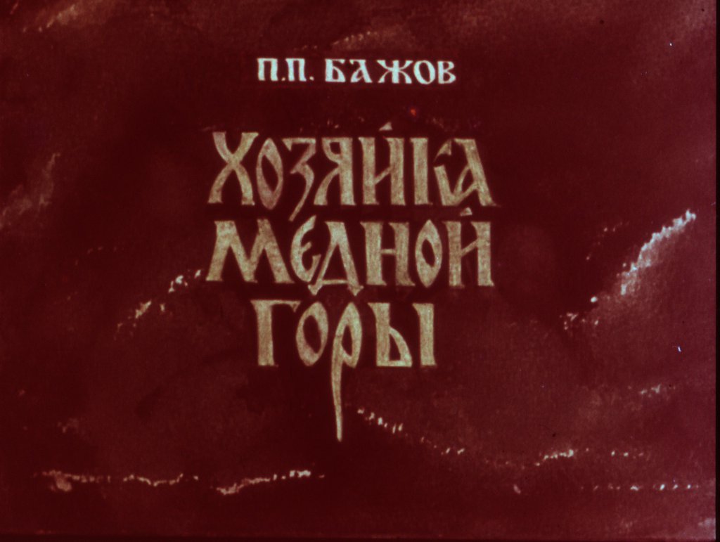 Кадр 1 диафильма «Хозяйка медной горы»