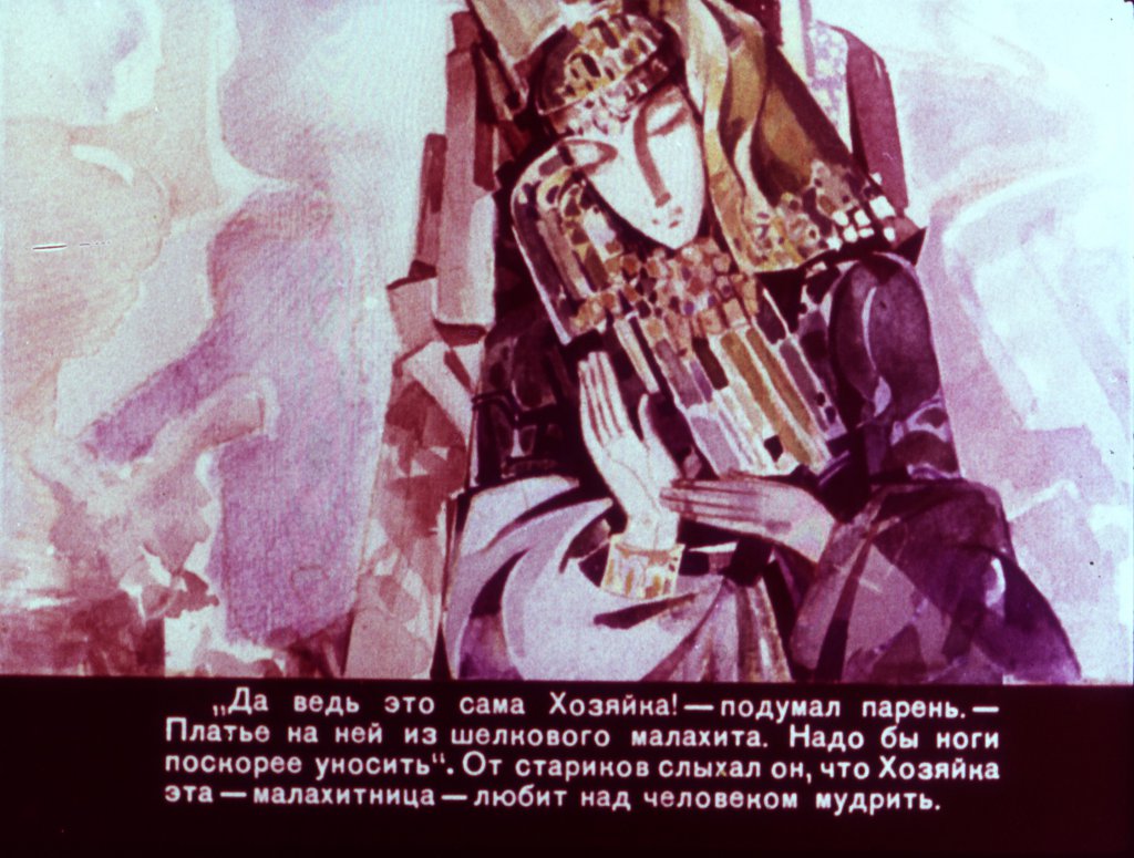 Кадр 5 диафильма «Хозяйка медной горы»