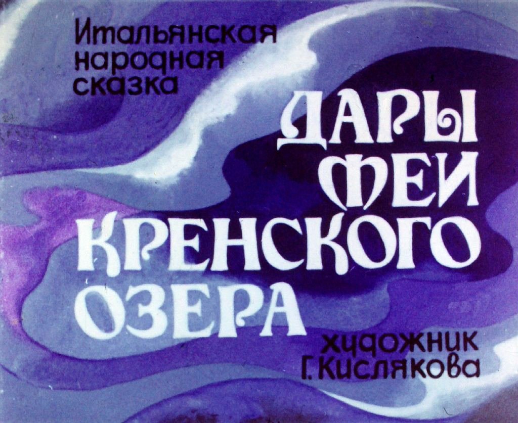 Кадр 1 диафильма «Дары феи Кренского озера. Часть 1»