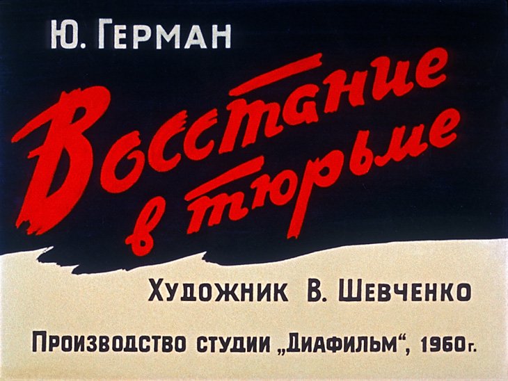 Кадр 1 диафильма «Восстание в тюрьме»