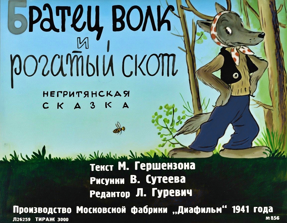 Кадр 1 диафильма «Братец Волк и рогатый скот»