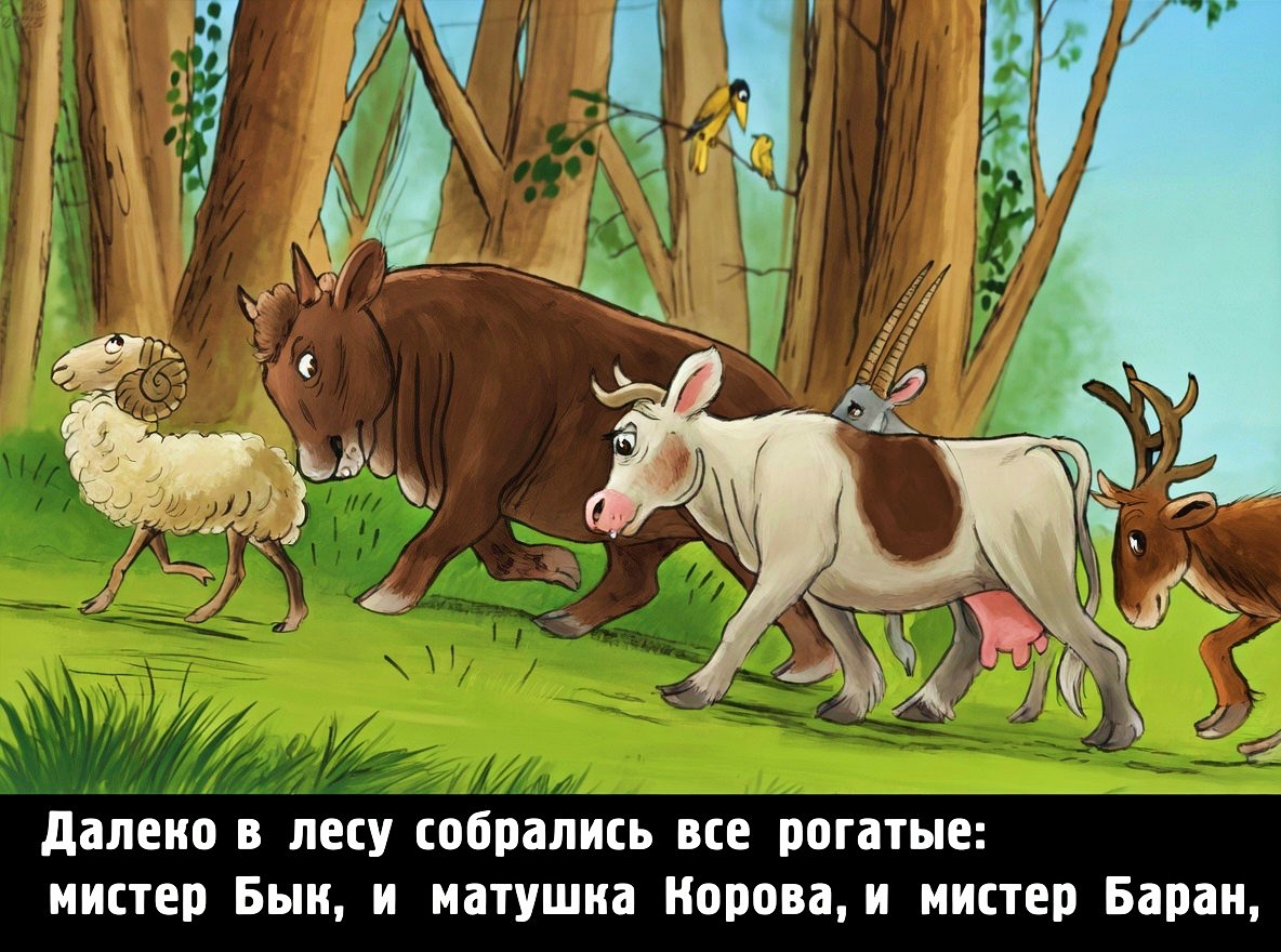 Кадр 2 диафильма «Братец Волк и рогатый скот»