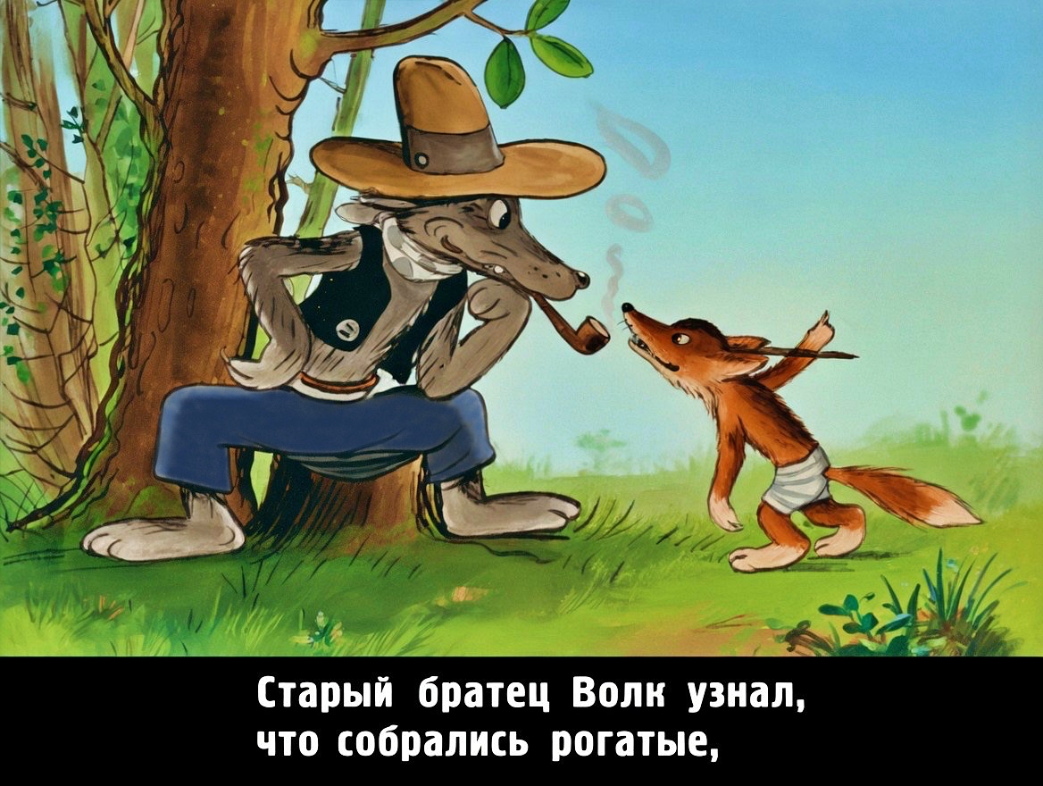 Кадр 5 диафильма «Братец Волк и рогатый скот»