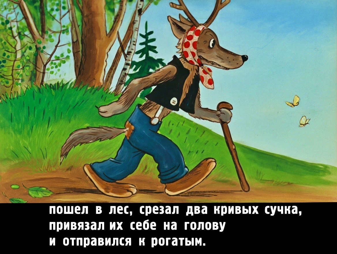 Кадр 6 диафильма «Братец Волк и рогатый скот»