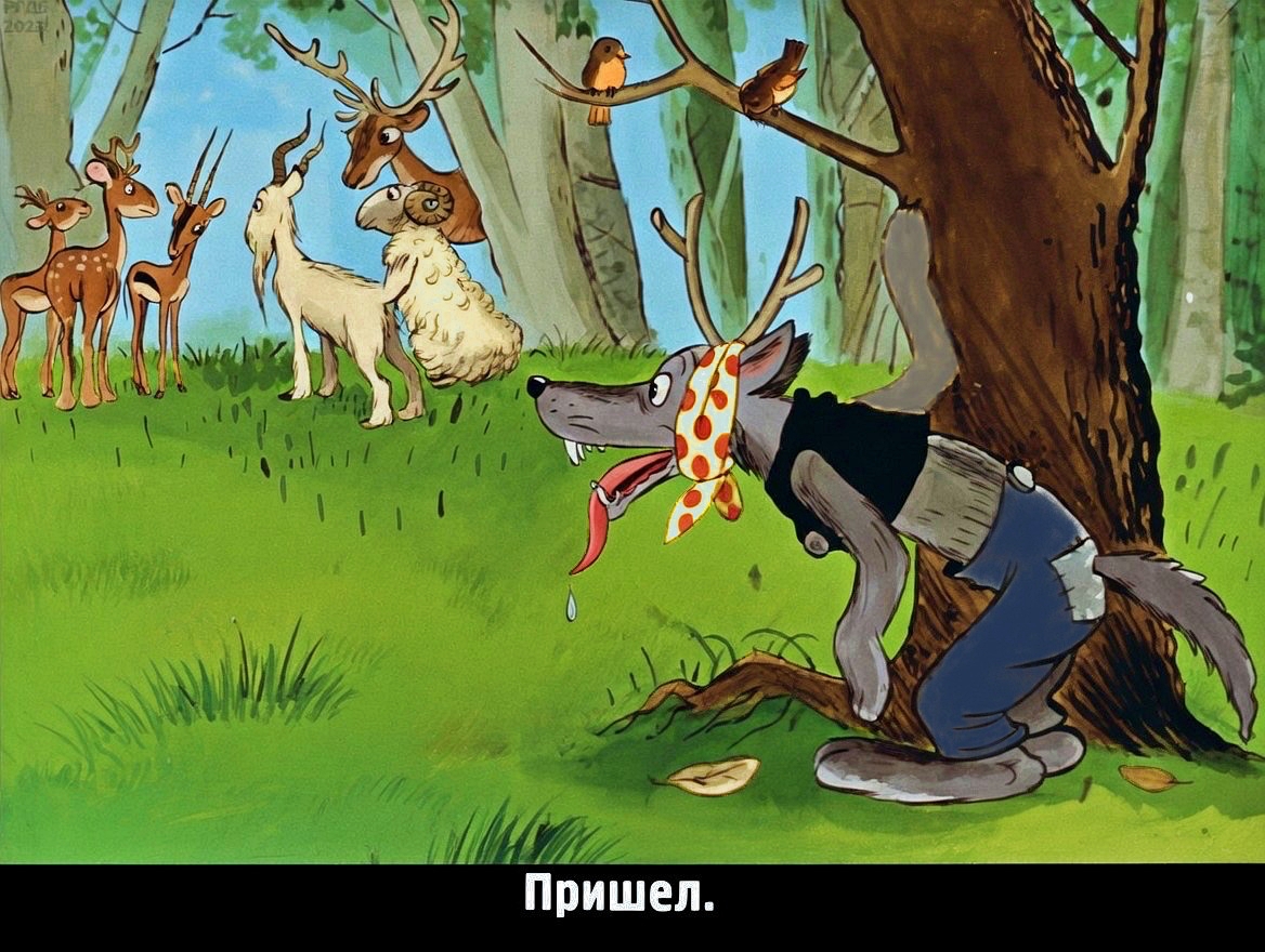 Кадр 7 диафильма «Братец Волк и рогатый скот»