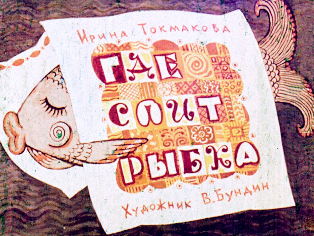 Кадр 1 диафильма «Где спит рыбка»
