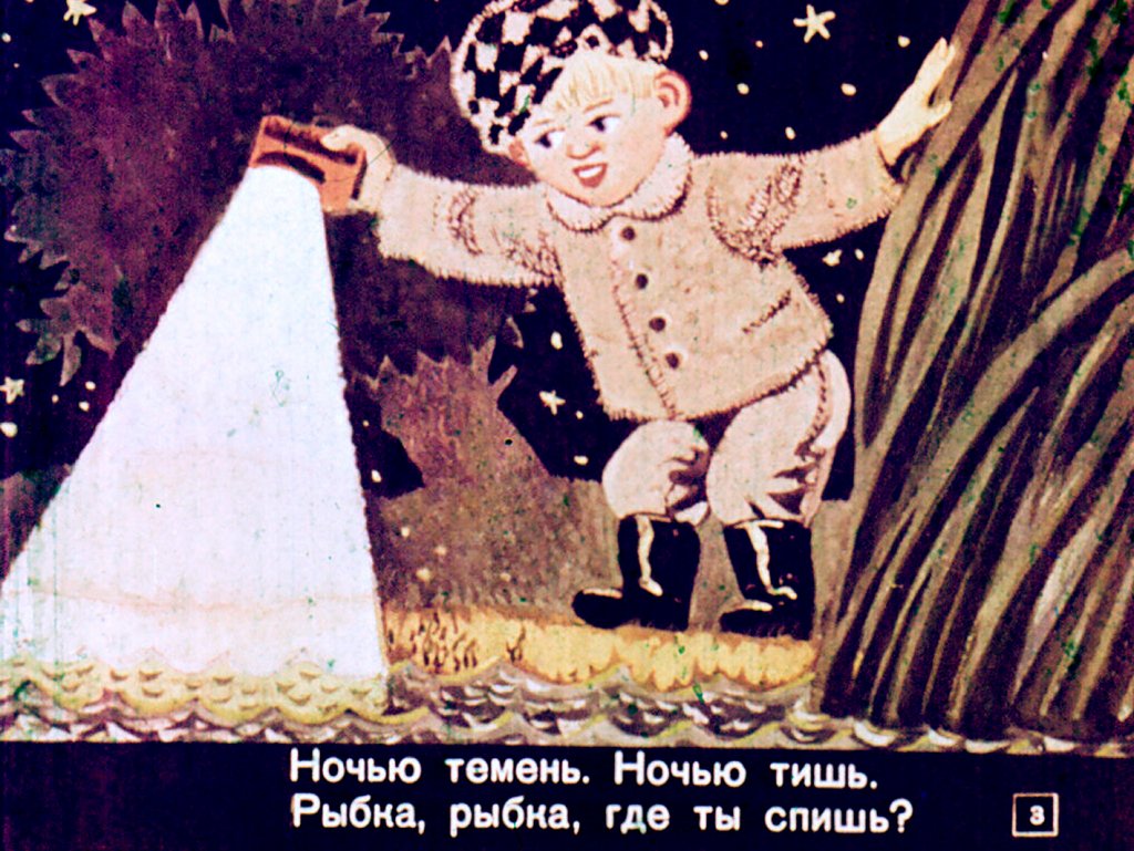Кадр 3 диафильма «Где спит рыбка»