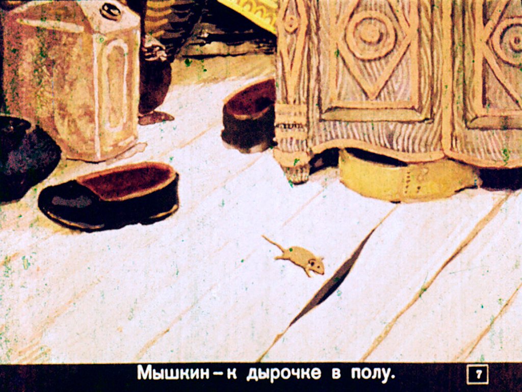 Кадр 7 диафильма «Где спит рыбка»
