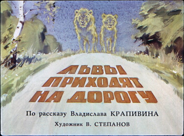 Кадр 1 диафильма «Львы приходят на дорогу»