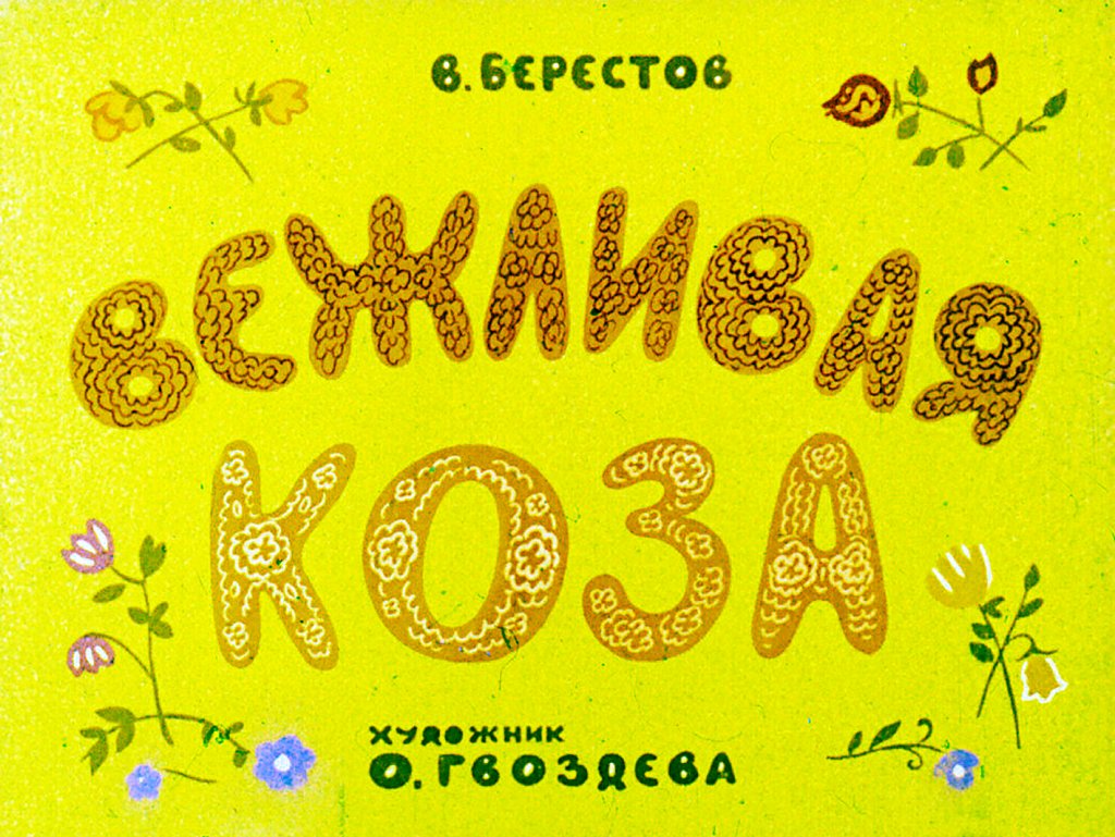 Кадр 1 диафильма «Вежливая коза»