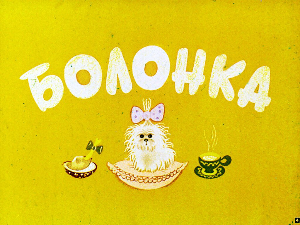 Кадр 4 диафильма «Вежливая коза»