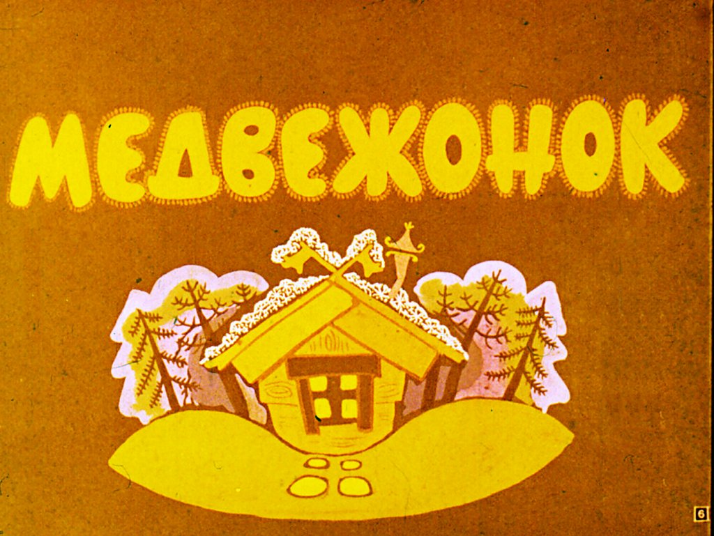 Кадр 6 диафильма «Вежливая коза»