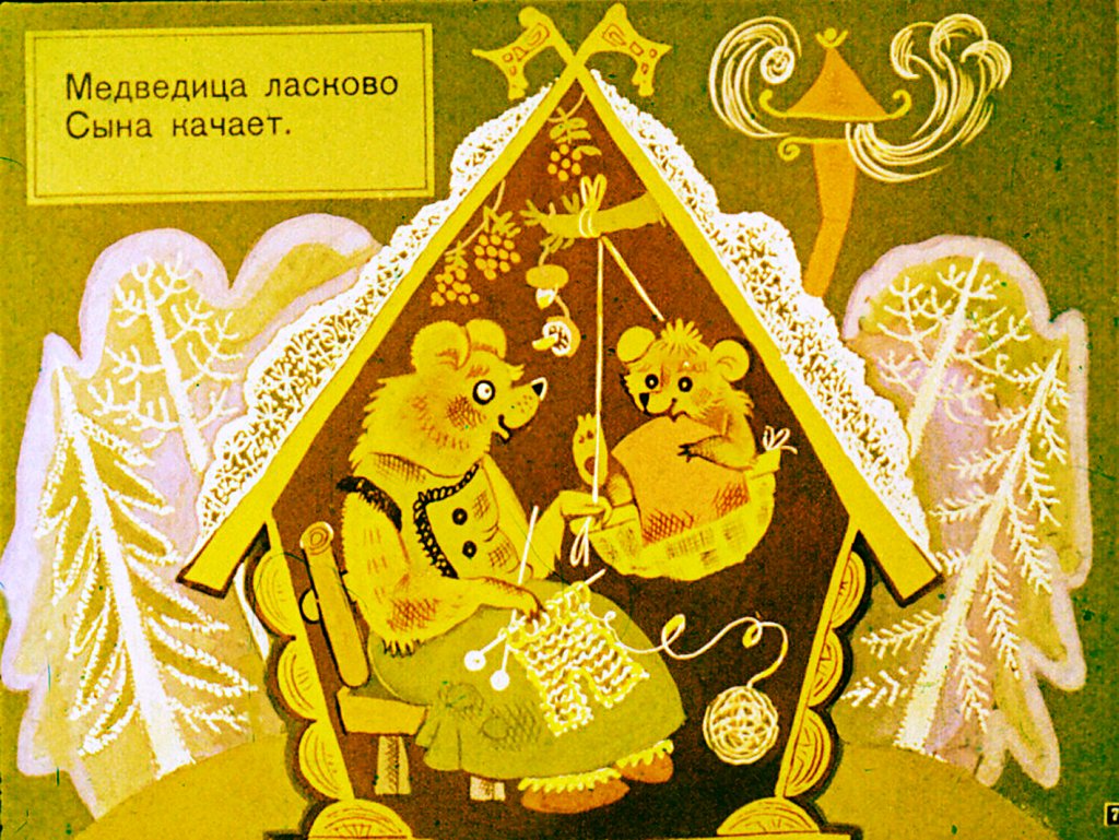 Кадр 7 диафильма «Вежливая коза»