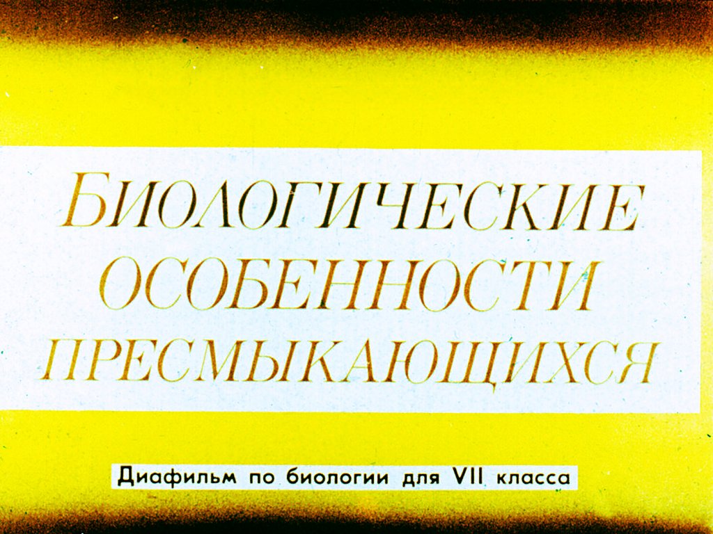 Кадр 1 диафильма «Биологические особенности пресмыкающихся»