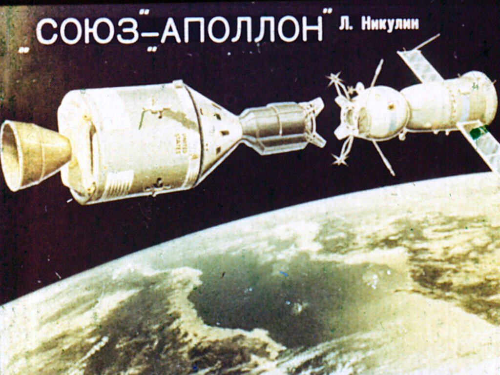 Кадр 1 диафильма «"Союз" – "Апполон"»
