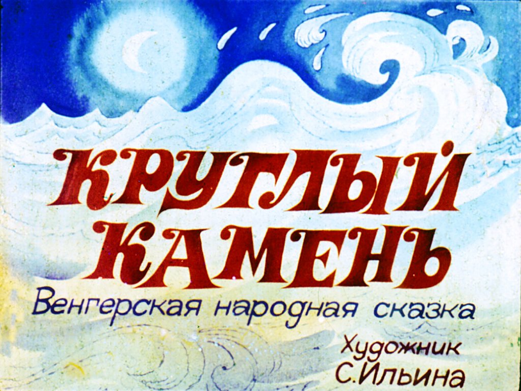 Кадр 1 диафильма «Круглый камень»