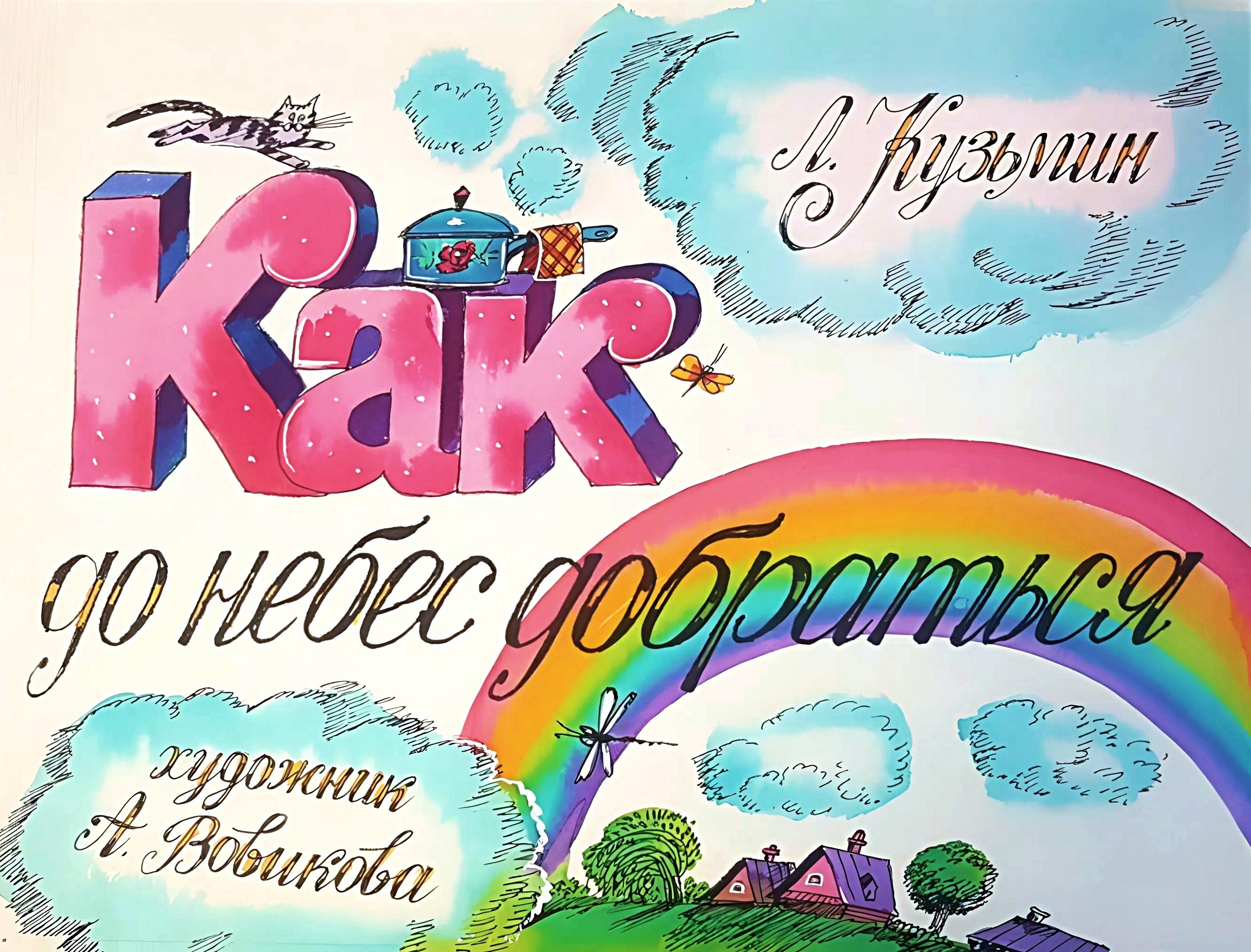 Кадр 1 диафильма «Как до небес добраться»