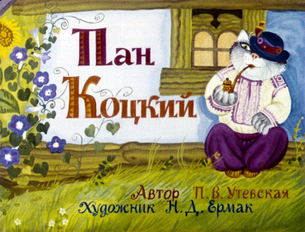 Кадр 1 диафильма «Пан Коцкий»