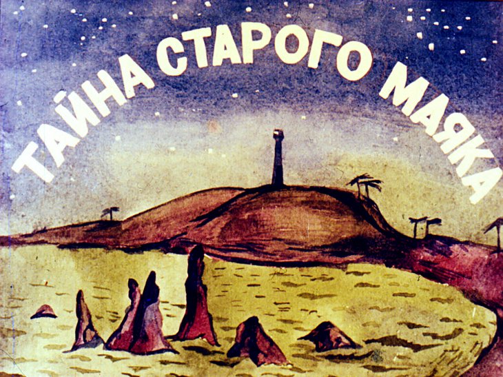 Кадр 1 диафильма «Тайна старого маяка»