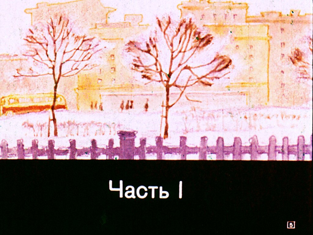 Кадр 5 диафильма «Зима»