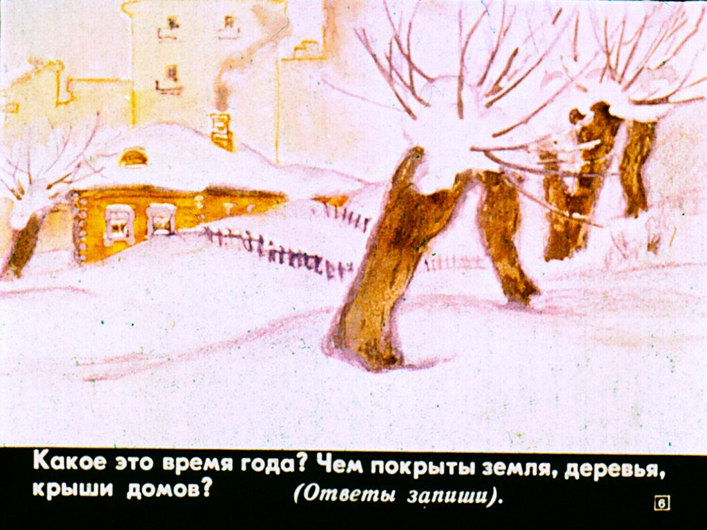 Кадр 6 диафильма «Зима»