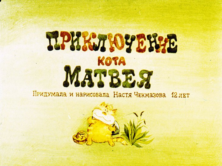 Кадр 1 диафильма «Приключения кота Матвея»