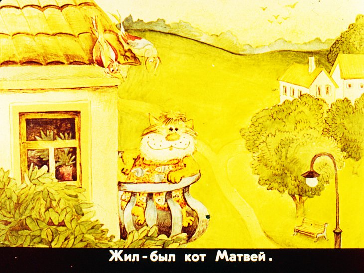 Кадр 2 диафильма «Приключения кота Матвея»
