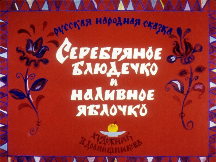 Кадр 1 диафильма «Серебряное блюдечко и наливное яблочко»