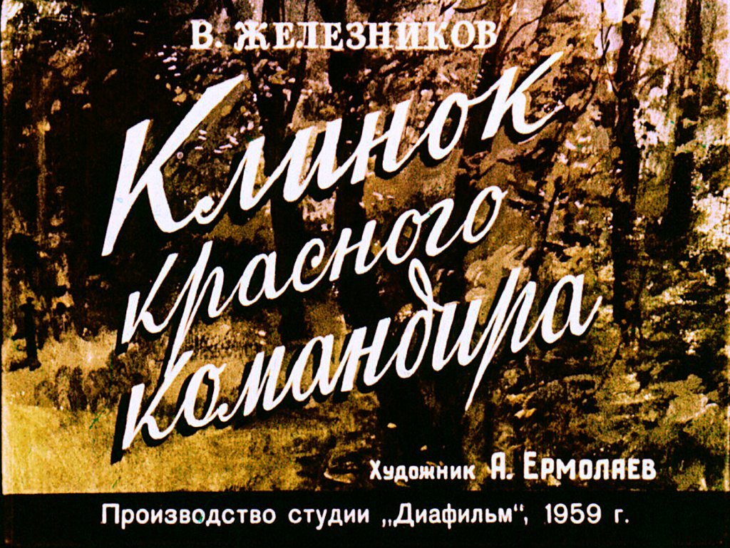 Кадр 1 диафильма «Клинок красного командира»