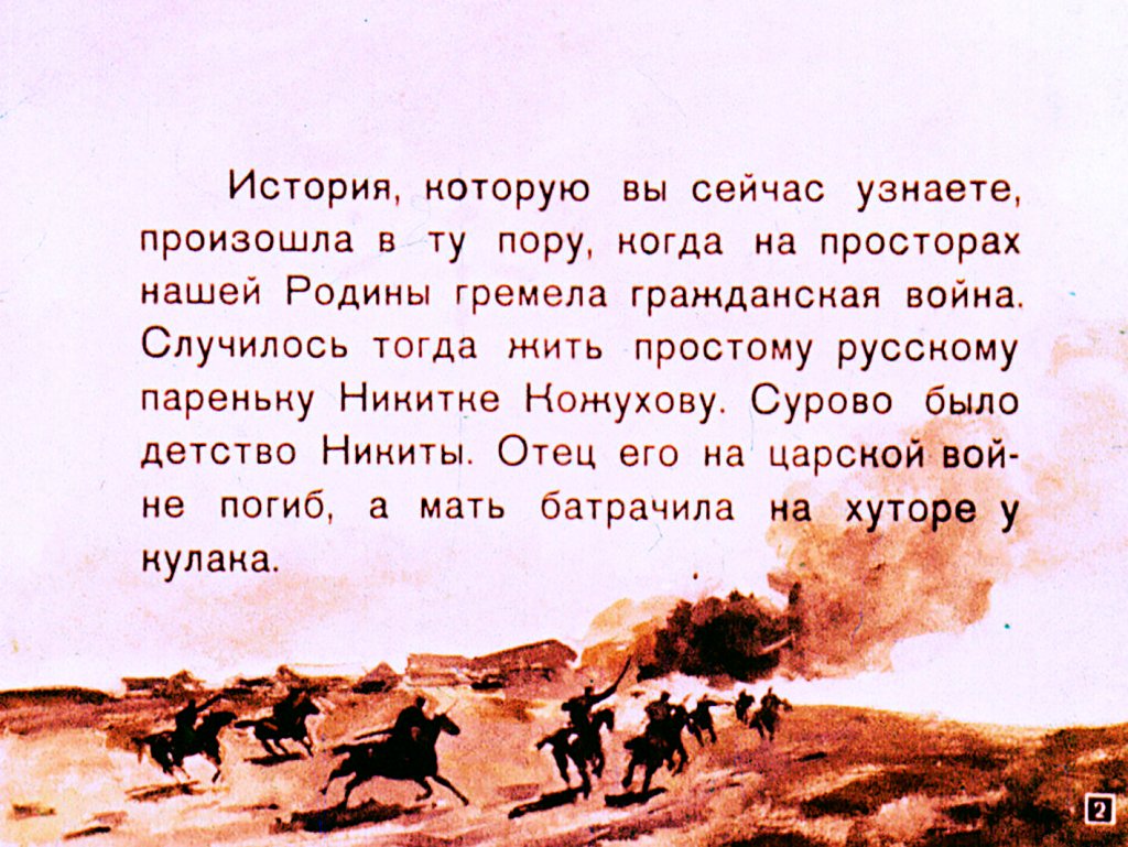 Кадр 2 диафильма «Клинок красного командира»