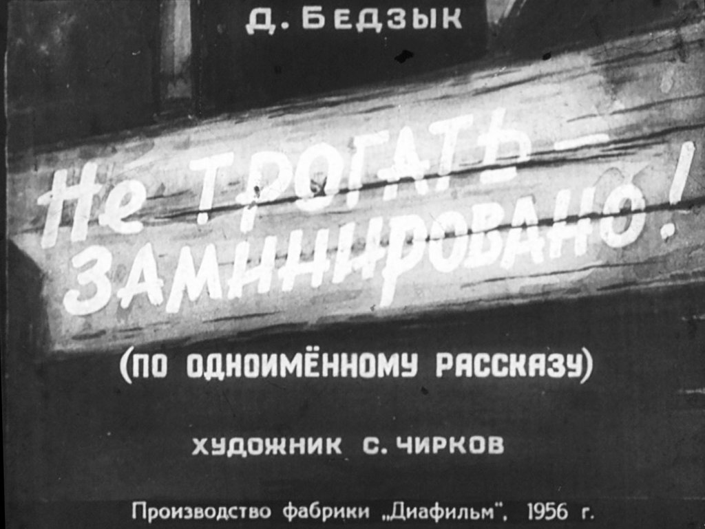 Кадр 1 диафильма «Не трогать - заминировано!»