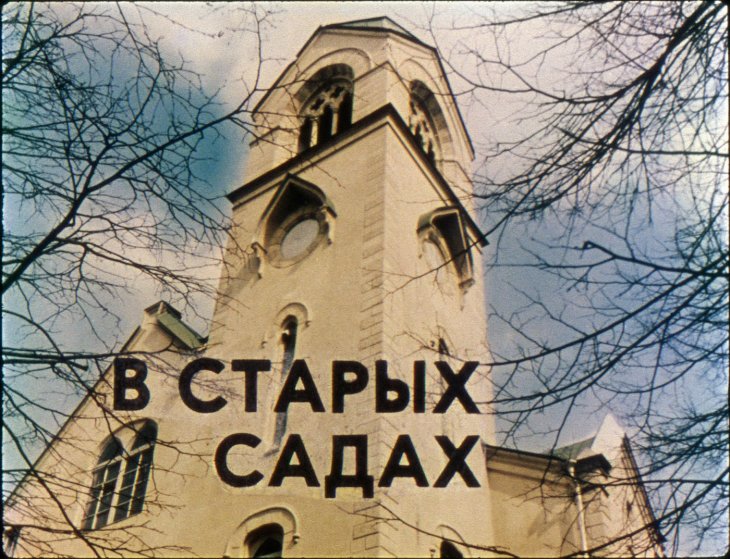Кадр 1 диафильма «В старых садах»